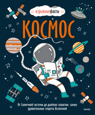 . Космос. От Солнечной системы до далёких галактик: самые удивительные секреты Вселенной