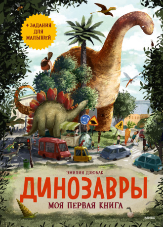 . Динозавры. Моя первая книга