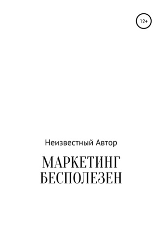 . Маркетинг бесполезен