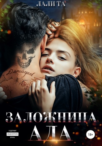 . Заложница Ада