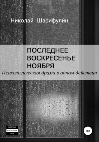 . Последнее воскресенье ноября. Психологическая драма в одном действии