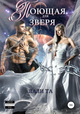 . Поющая для Зверя