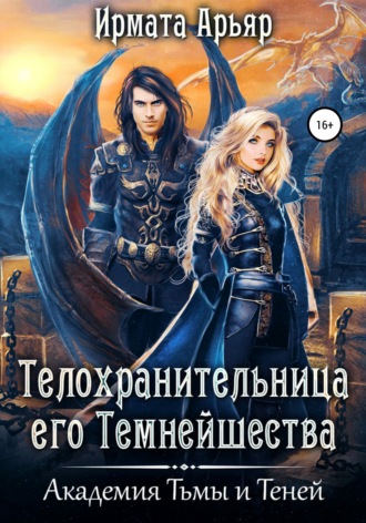 Ирмата Арьяр. Академия Тьмы и Теней. Телохранительница его Темнейшества
