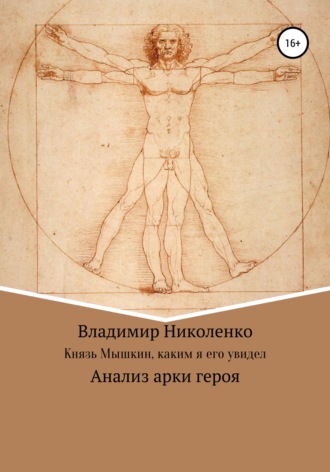 Владимир Викторович Николенко. Князь Мышкин, каким я его увидел