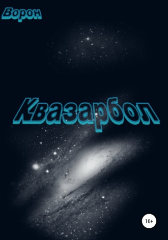 . Квазарбол
