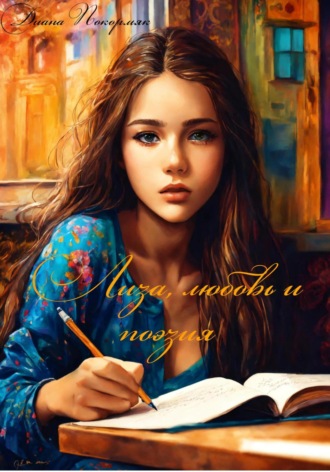 Диана Викторовна Покормяк. Лиза, любовь и поэзия
