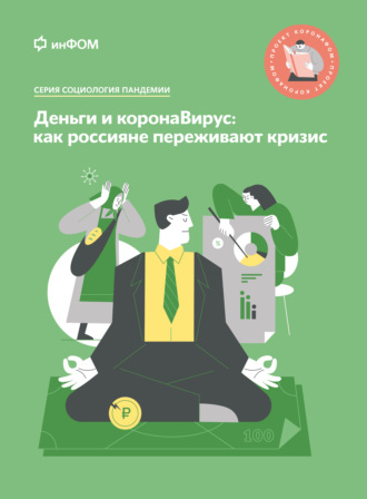 А. А. Ослон. Деньги и коронаВирус. Как россияне переживают кризис