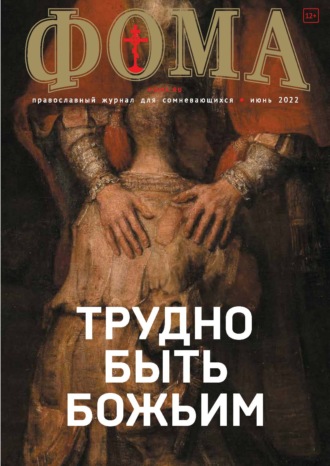 . Журнал «Фома». № 06(230) / 2022