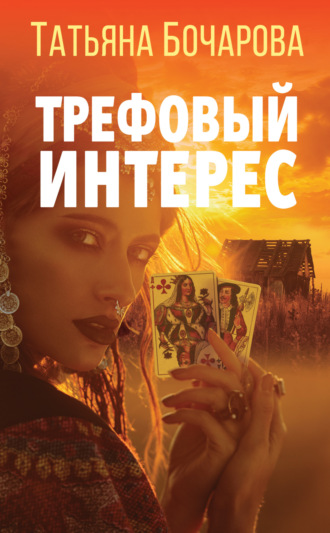 . Трефовый интерес