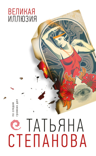 Татьяна Степанова. Великая иллюзия