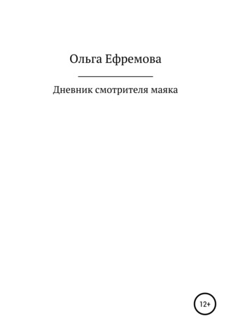 Ольга Петровна Ефремова. Дневник смотрителя маяка