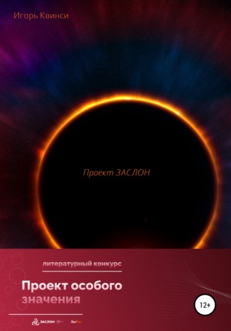 Игорь Квинси. Проект ЗАСЛОН