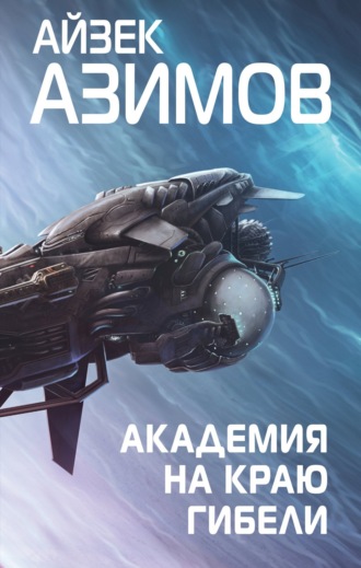 . Академия на краю гибели