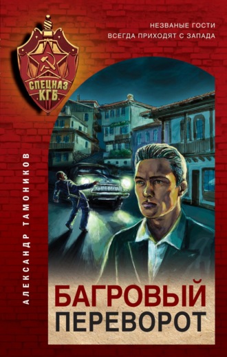 . Багровый переворот