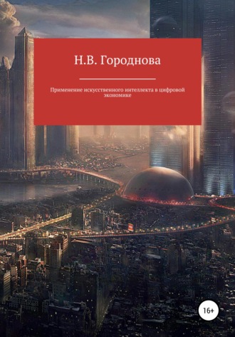 Наталья Васильевна Городнова. Применение искусственного интеллекта в цифровой экономике