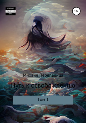 Михаил Алексеевич Перепелица. Путь к освобождению. Том 1