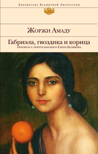Жоржи Амаду. Габриэла, гвоздика и корица