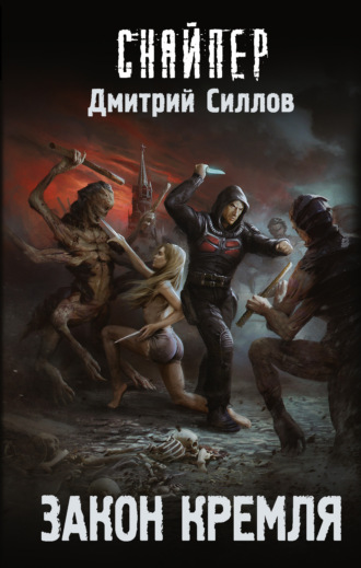 . Закон Кремля