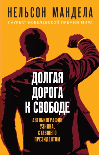 . Долгая дорога к свободе. Автобиография узника, ставшего президентом