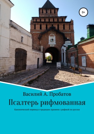 Василий Александрович Пробатов. Псалтирь рифмованная перевод с канонического текста начала 20 века с еврейского и греческого