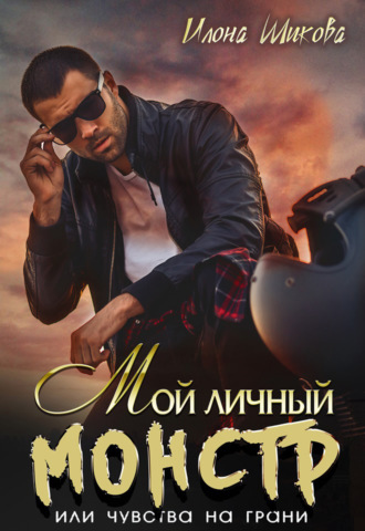 . Мой личный Монстр, или Чувства на грани
