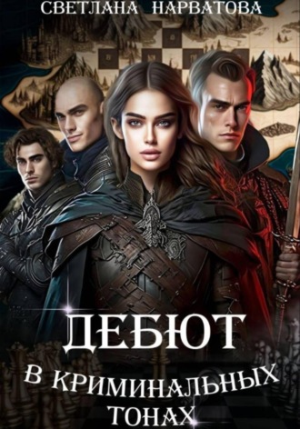 Светлана Нарватова. Дебют в криминальных тонах