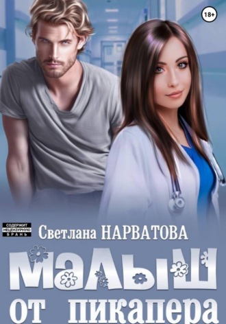 . Малыш от пикапера