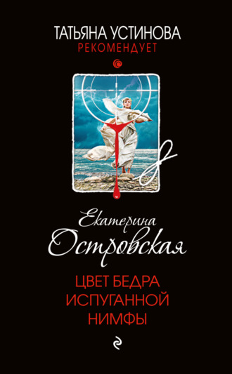 Екатерина Островская. Цвет бедра испуганной нимфы