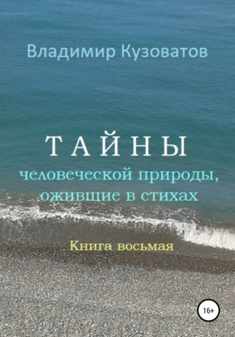 Владимир Кузоватов. Тайны человеческой природы, ожившие в стихах. Книга восьмая