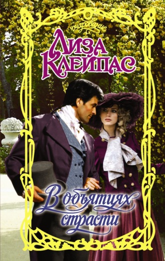 Лиза Клейпас. В объятиях страсти