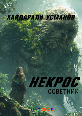 . Некрос. Советник