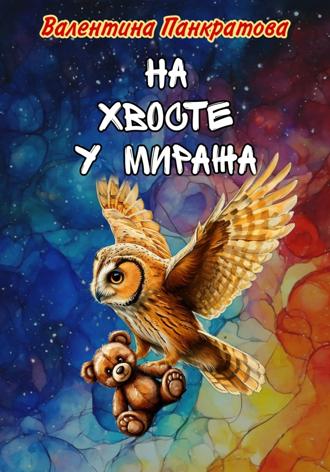 Валентина Панкратова. На хвосте у миража