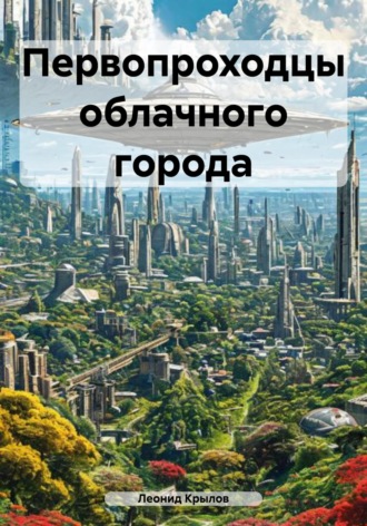 Леонид Алексеевич Крылов. Первопроходцы облачного города