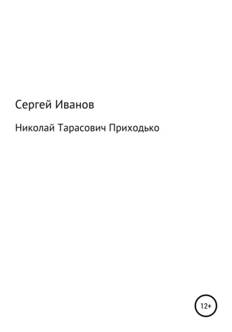 Сергей Федорович Иванов. Николай Тарасович Приходько