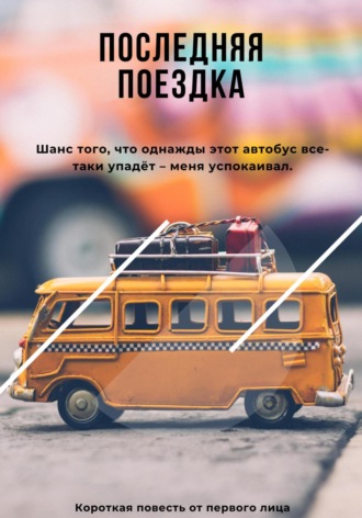 Анна Рай. Последняя поездка