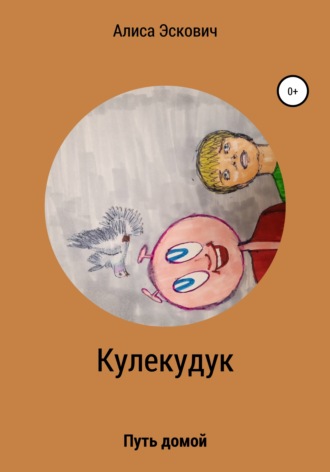 . Кулекудук
