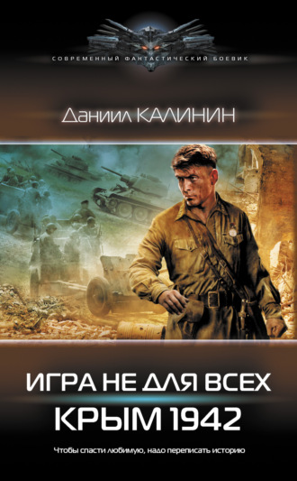 Даниил Калинин. Игра не для всех. Крым 1942