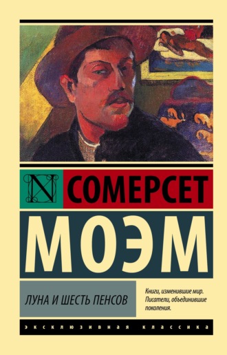 Уильям Сомерсет Моэм. Луна и шесть пенсов