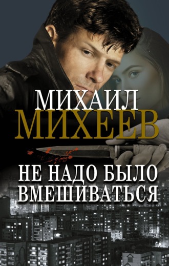 . Не надо было вмешиваться