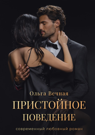 . Пристойное поведение