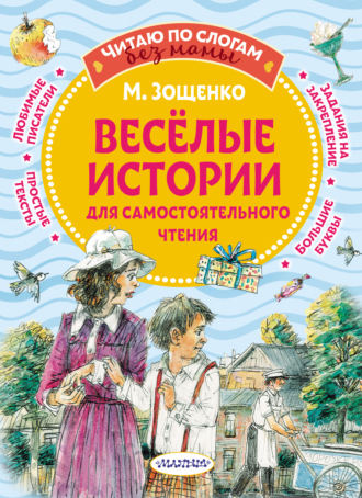 . Веселые истории для самостоятельного чтения