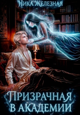 . Призрачная в Академии