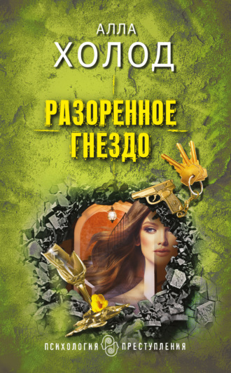 Алла Холод. Разоренное гнездо
