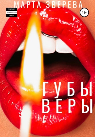 . Губы Веры
