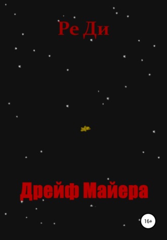 Ре Ди. Дрейф Майера