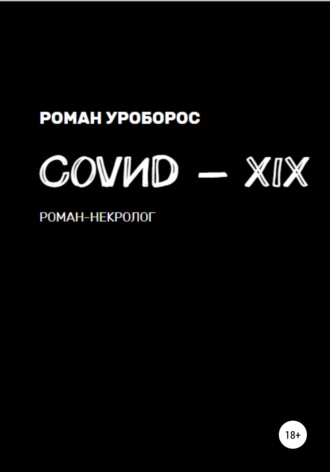 . Covиd-XIX