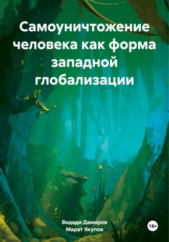 . Самоуничтожение человека как форма западной глобализации