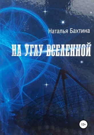 . На углу Вселенной