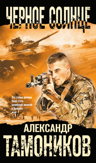 . Черное солнце