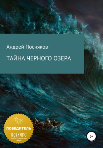 Андрей Анатольевич Посняков. Тайна Черного озера